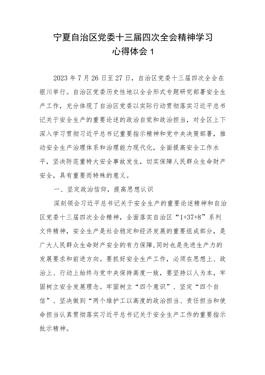 2023宁夏自治区党委十三届四次全会精神学习心得体会发言研讨发言材料共14篇.docx_第1页