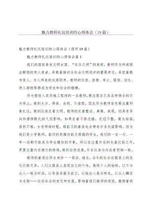 魅力教师礼仪培训的心得体会（19篇）.docx