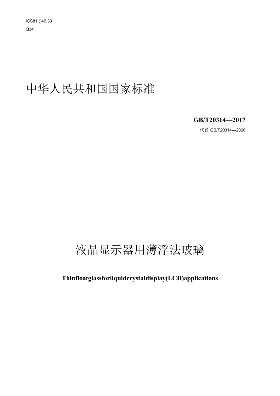 GB T 20314-2017 液晶显示器用薄浮法玻璃.docx_第1页