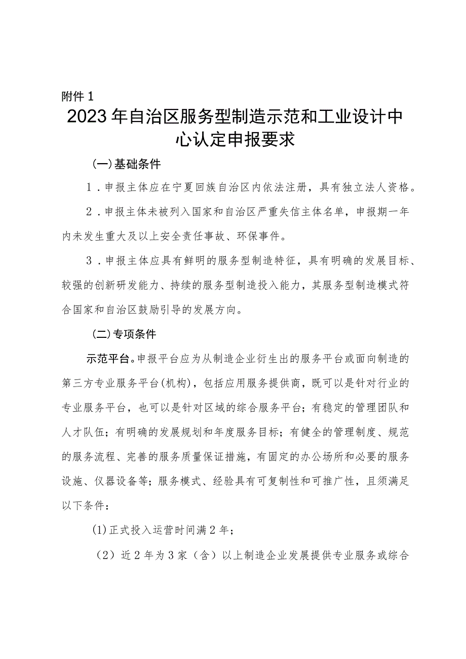 2023年自治区服务型制造示范平台和工业设计中心认定申报要求、申报书.docx_第1页