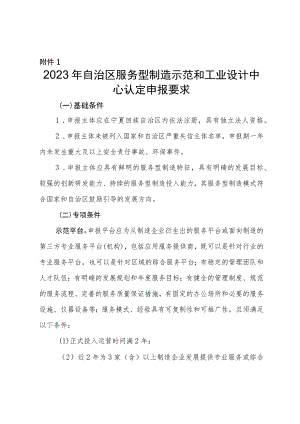 2023年自治区服务型制造示范平台和工业设计中心认定申报要求、申报书.docx