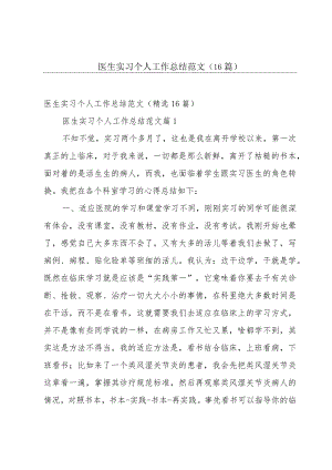 医生实习个人工作总结范文（16篇）.docx