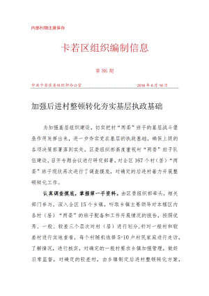 （87）加强后进村整顿转化 夯实基层执政基础.docx