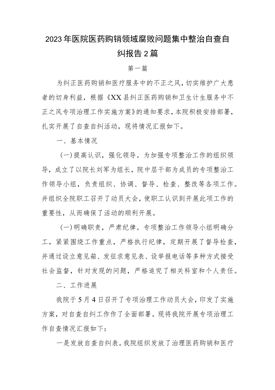 2023年医院医药购销领域腐败问题集中整治自查自纠报告2篇.docx_第1页