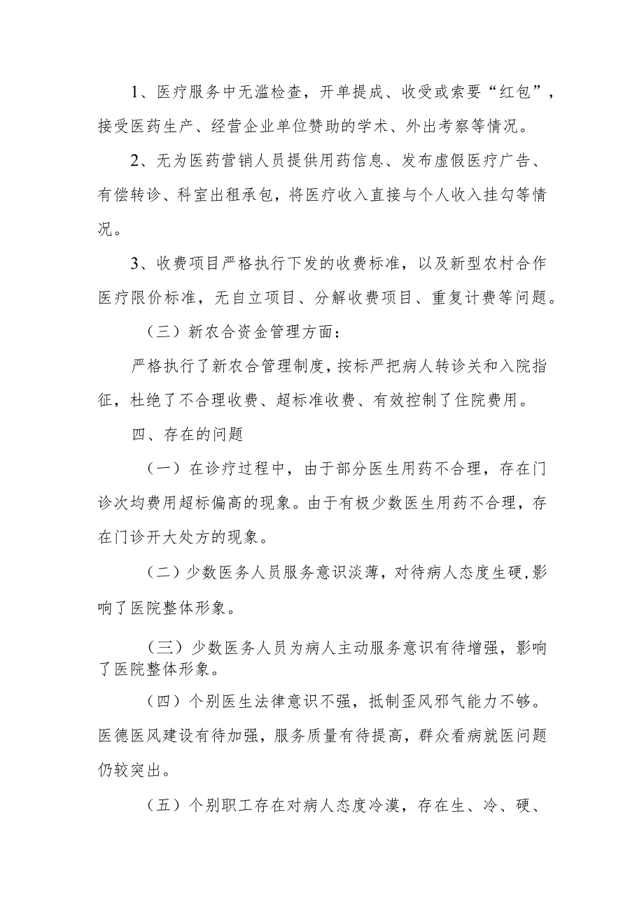 2023年医院医药购销领域腐败问题集中整治自查自纠报告2篇.docx_第3页