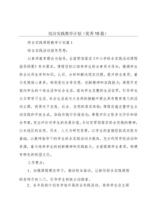 综合实践教学计划（优秀15篇）.docx