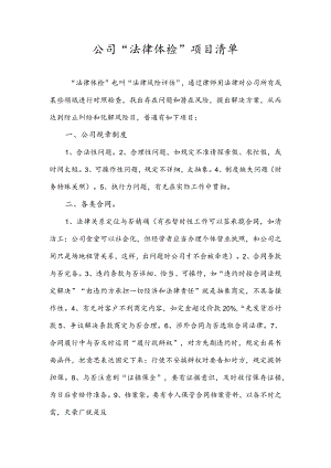 企业法律体检项目清单.docx