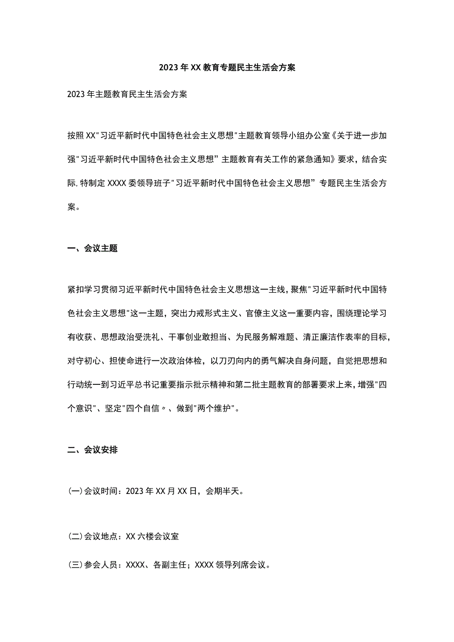 2023年XX教育专题民主生活会方案.docx_第1页