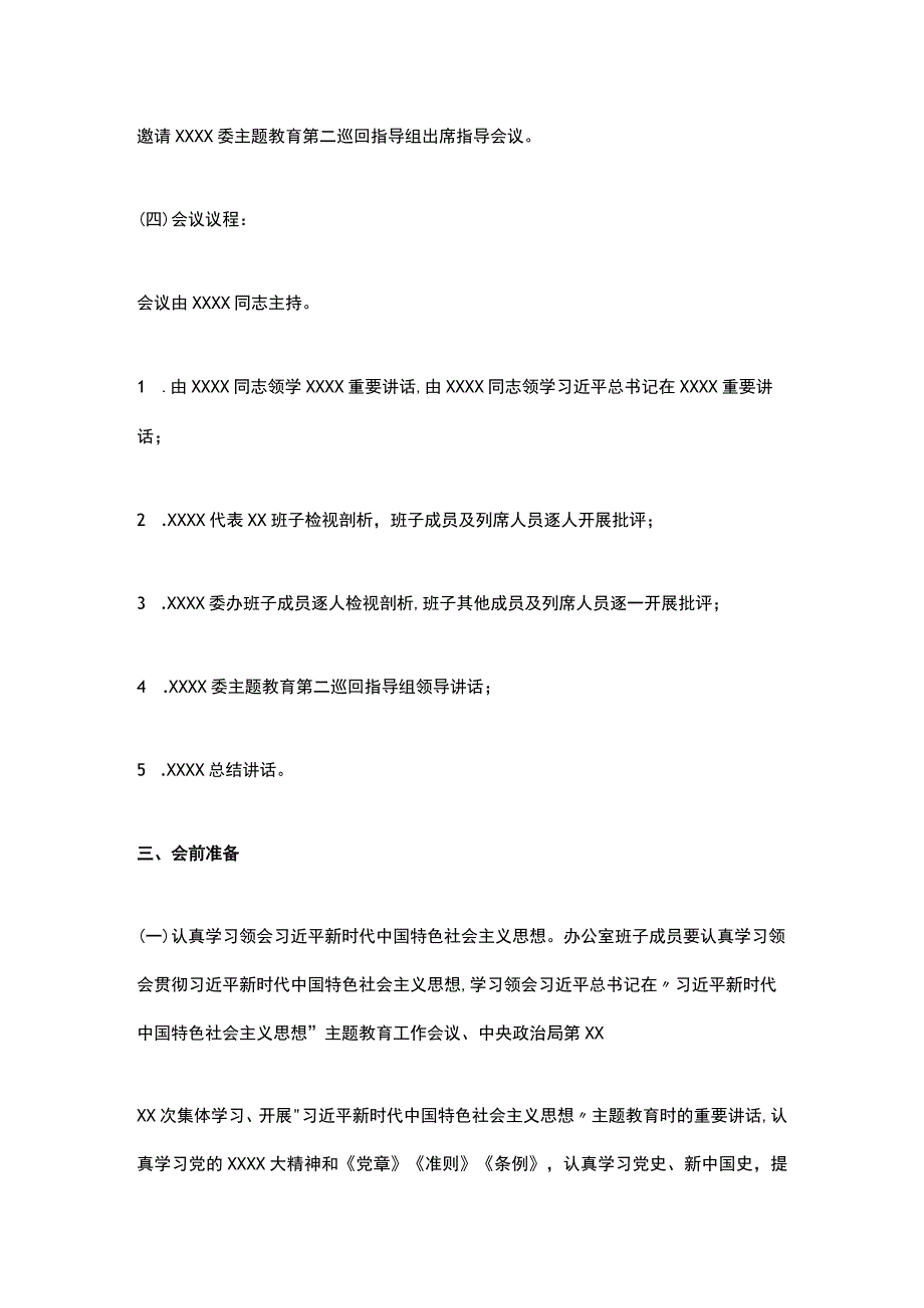 2023年XX教育专题民主生活会方案.docx_第2页