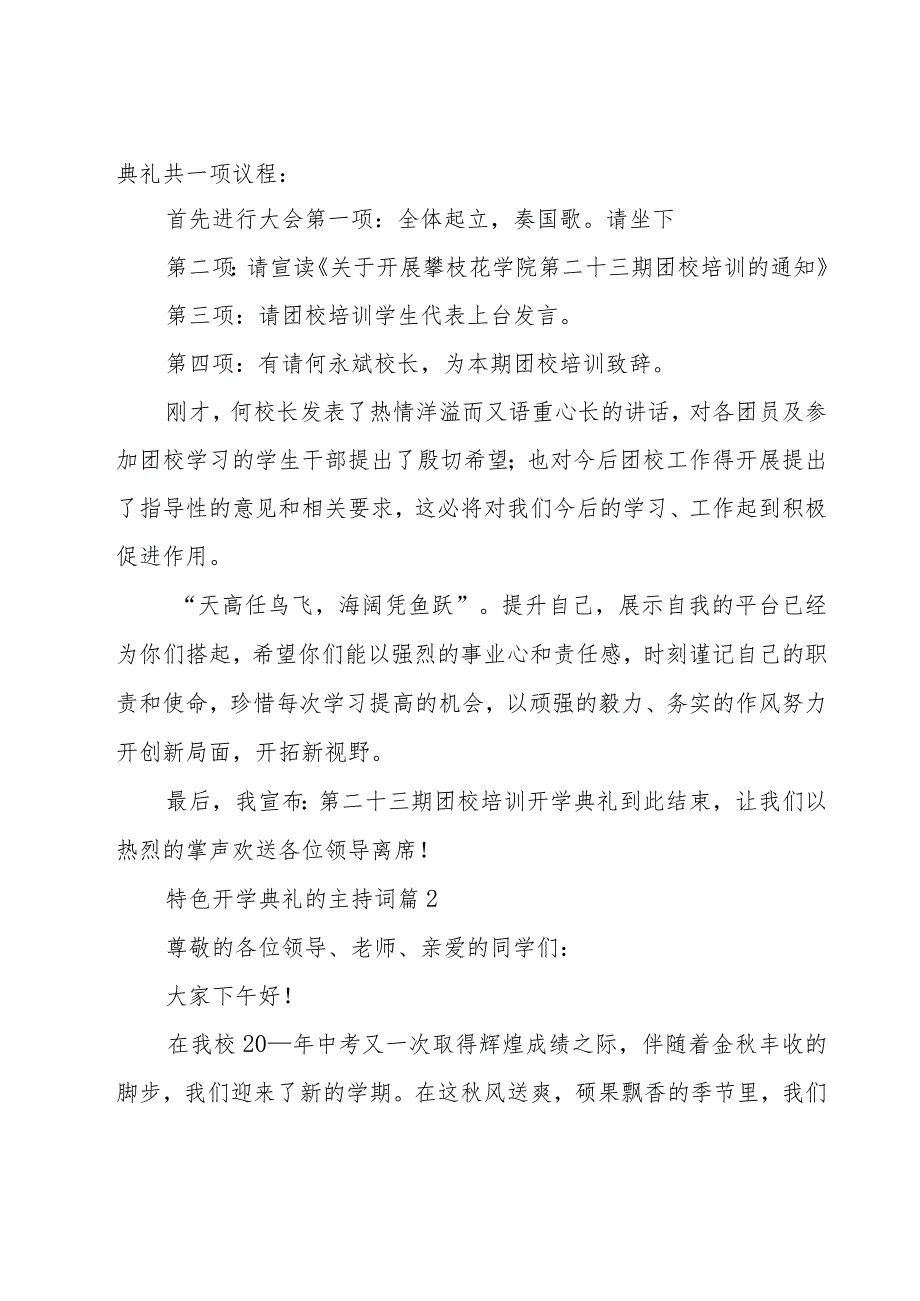 特色开学典礼的主持词（18篇）.docx_第2页