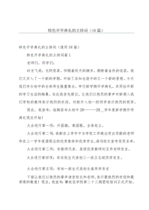 特色开学典礼的主持词（18篇）.docx