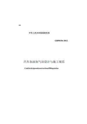 GB 50156-2012 汽车加油加气站设计与施工规范.docx