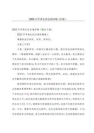 2023开学典礼班会演讲稿（3篇）.docx