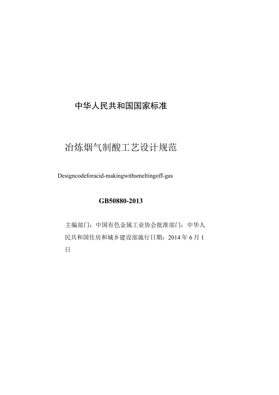 GB 50880-2013 冶炼烟气制酸工艺设计规范.docx_第3页