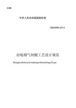 GB 50880-2013 冶炼烟气制酸工艺设计规范.docx