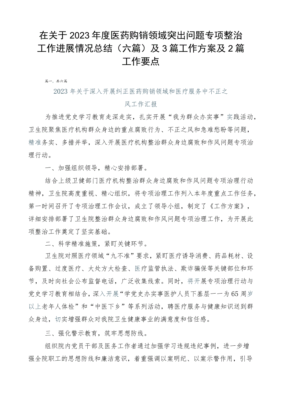 在关于2023年度医药购销领域突出问题专项整治工作进展情况总结（六篇）及3篇工作方案及2篇工作要点.docx_第1页