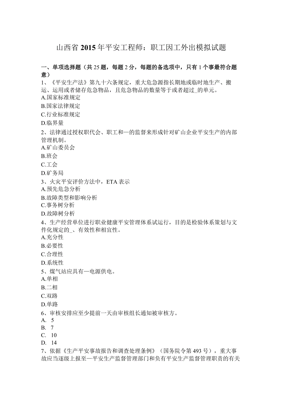 山西省2015年安全工程师：职工因工外出模拟试题.docx_第1页