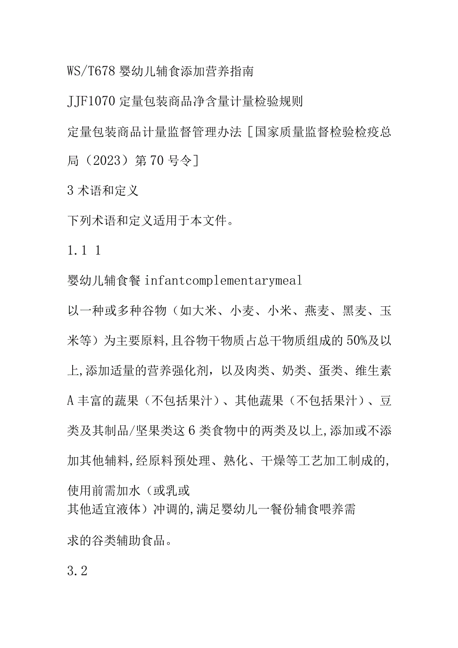 婴幼儿辅食餐质量技术要求.docx_第2页