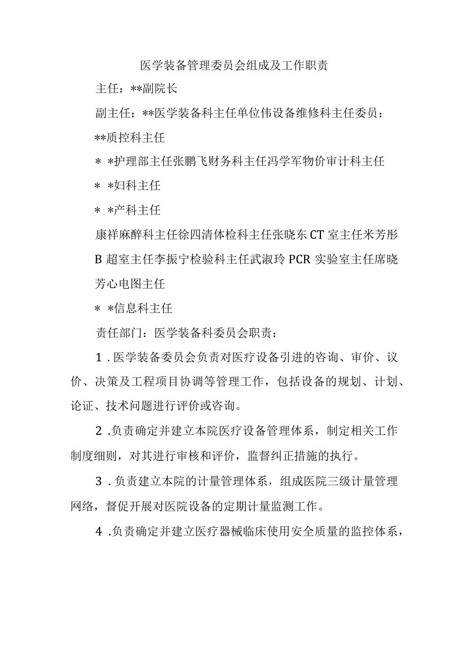 医学装备管理委员会组成及工作职责.docx_第1页