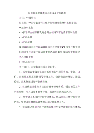 医学装备管理委员会组成及工作职责.docx