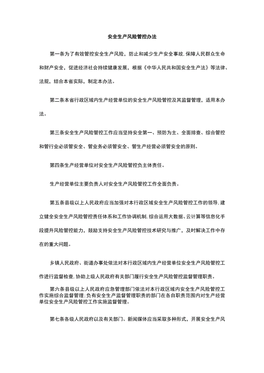 安全生产风险管控办法.docx_第1页