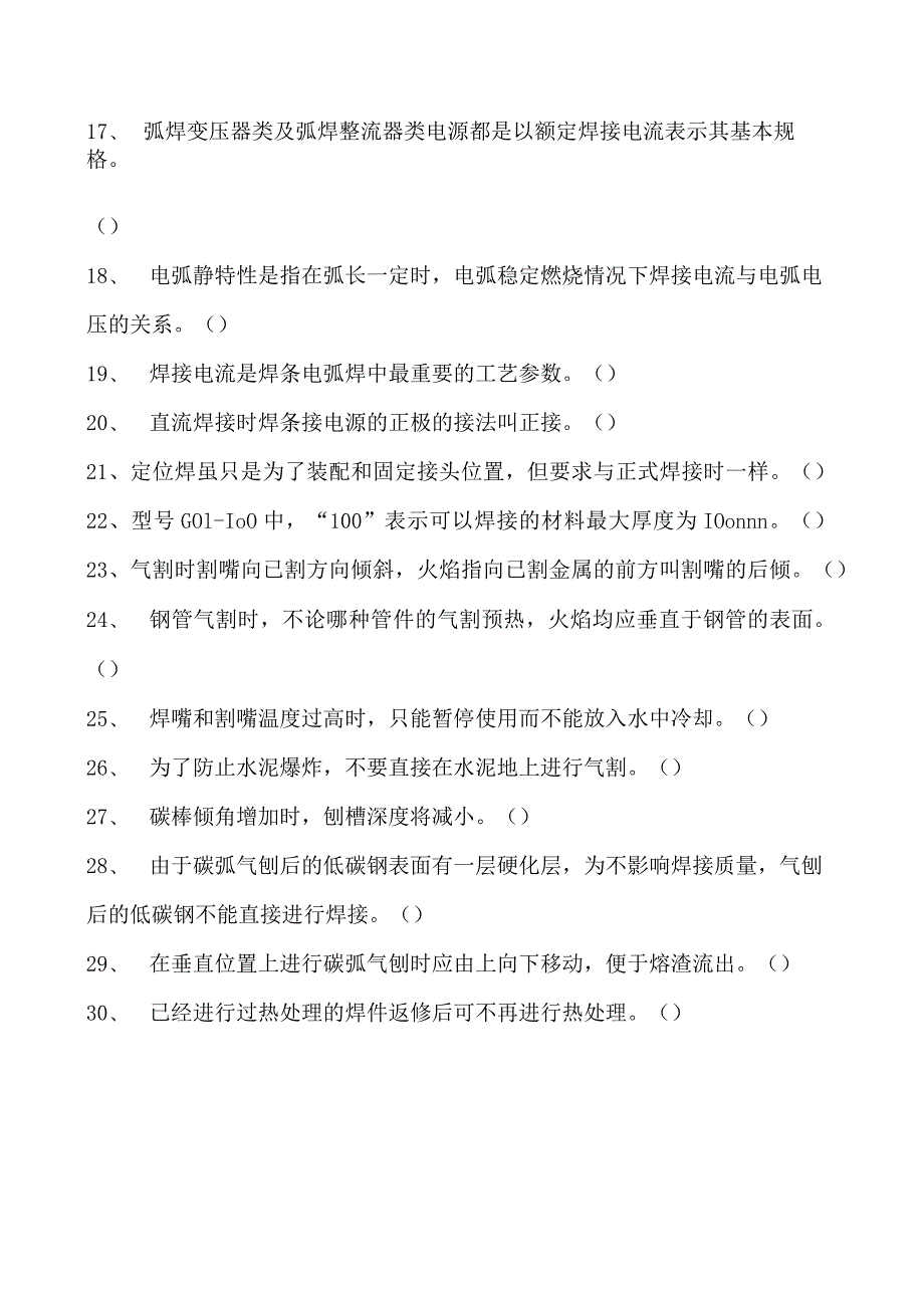 2023二氧化炭气保焊工判断试卷(练习题库)40.docx_第2页