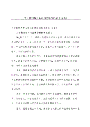 关于教师教育心得体会模板锦集（16篇）.docx