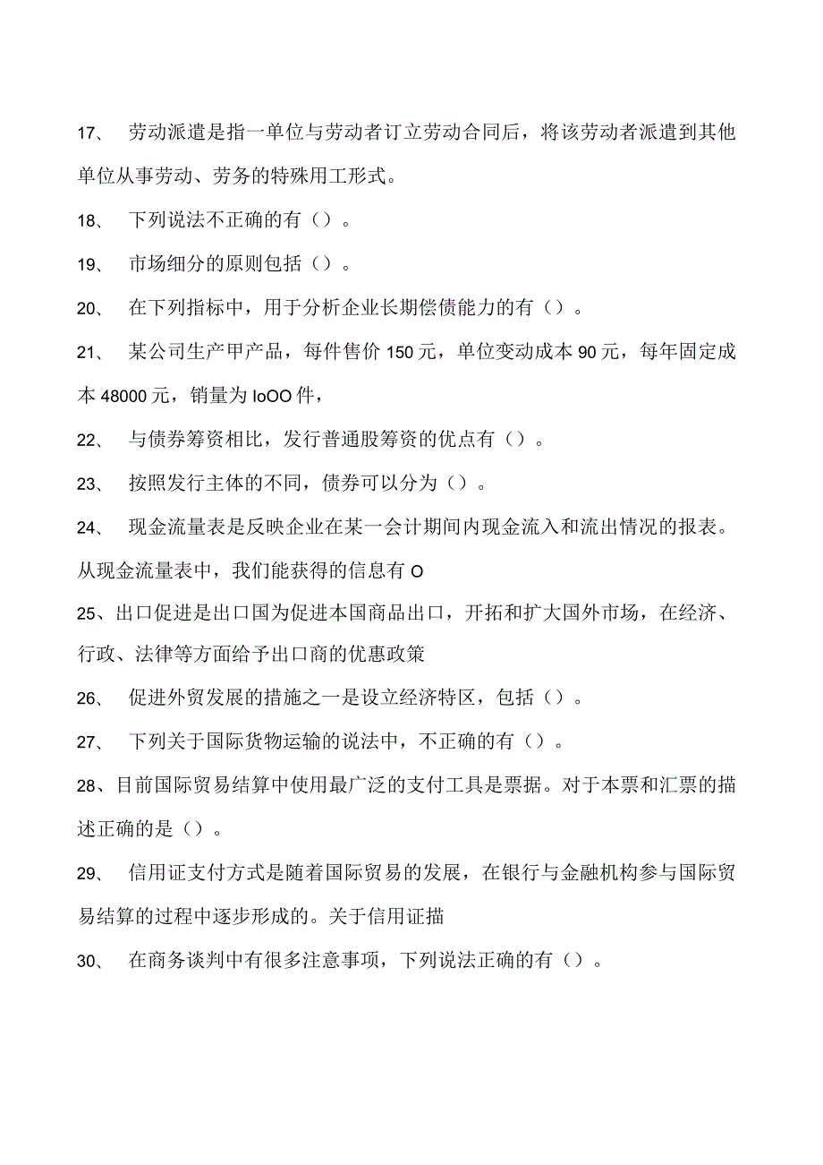 2023企业法律顾问资格考试多项选择试卷(练习题库)17.docx_第2页