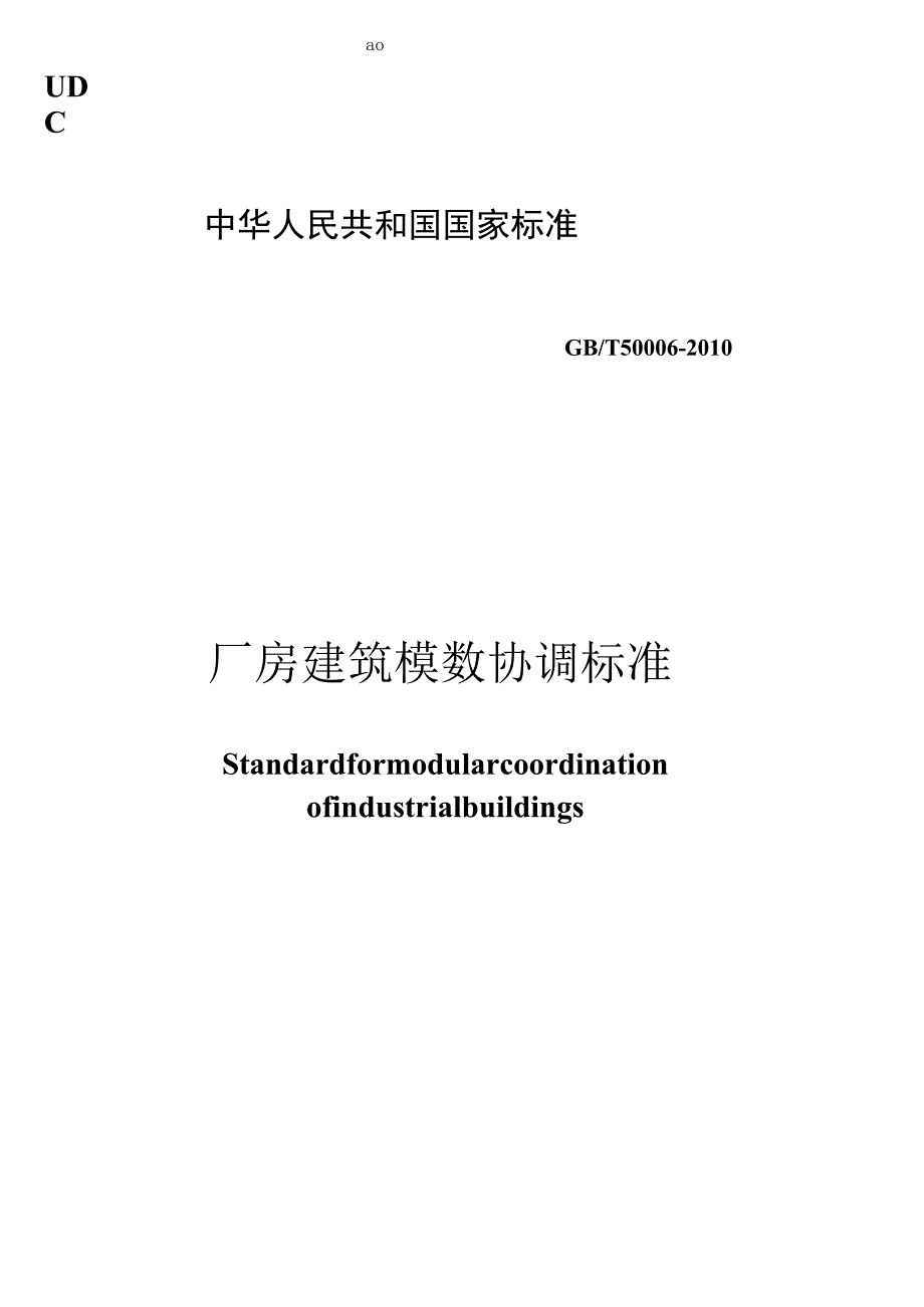 GB／T50006-2010厂房建筑模数协调标准.docx_第1页