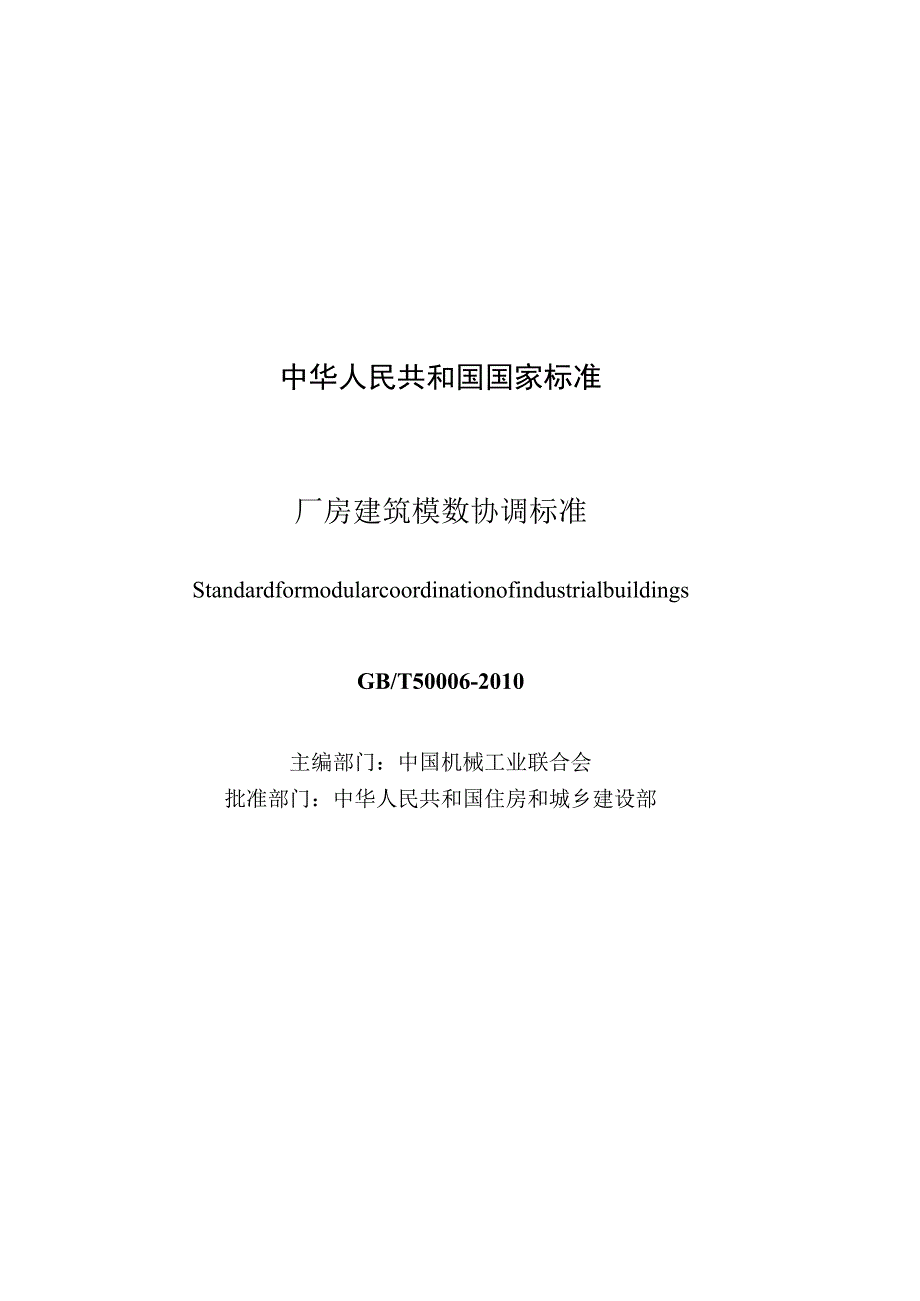 GB／T50006-2010厂房建筑模数协调标准.docx_第3页