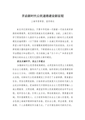 开启新时代公民道德建设新征程.docx