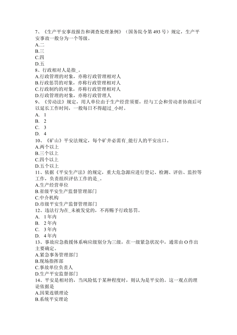 山西省2016年下半年安全工程师安全生产：建筑施工混凝土输送泵安全操作规程-考试试卷.docx_第2页