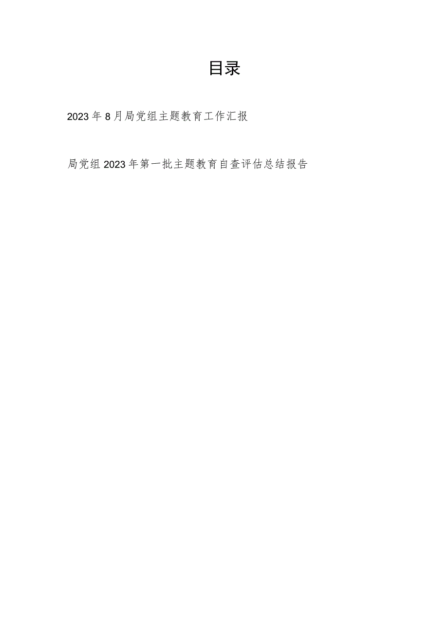 2023年8月局党组“学思想、强党性、重实践、建新功”第一批主题教育工作汇报自查评估总结报告.docx_第1页