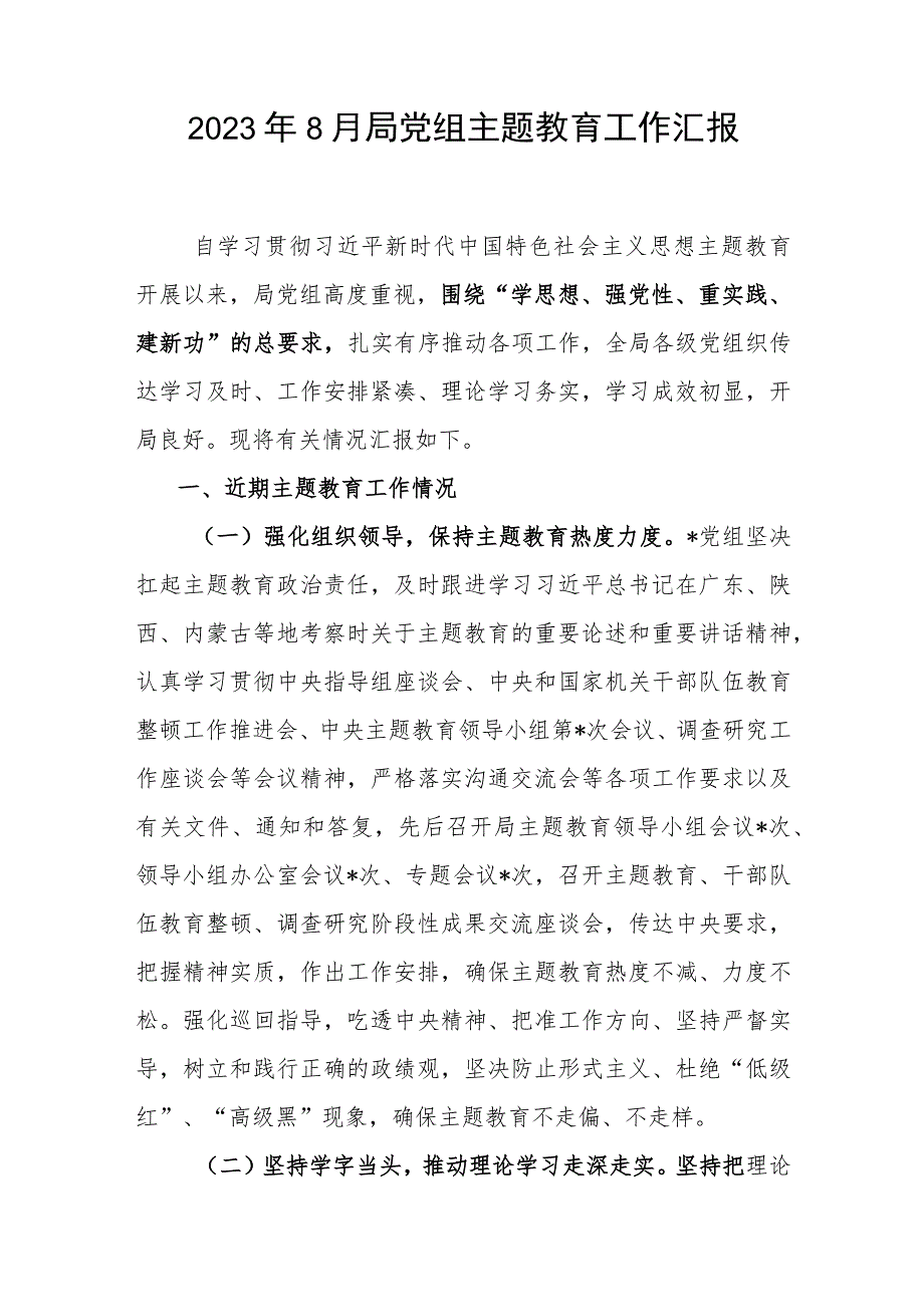 2023年8月局党组“学思想、强党性、重实践、建新功”第一批主题教育工作汇报自查评估总结报告.docx_第2页