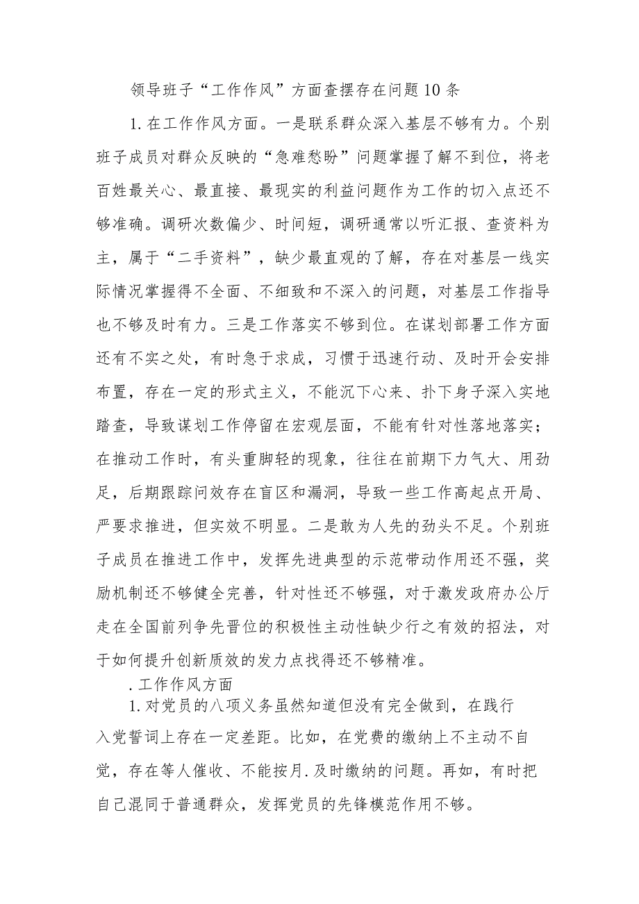 领导班子“工作作风”方面查摆存在问题10条（2023年主题教育专题民主生活会）.docx_第1页