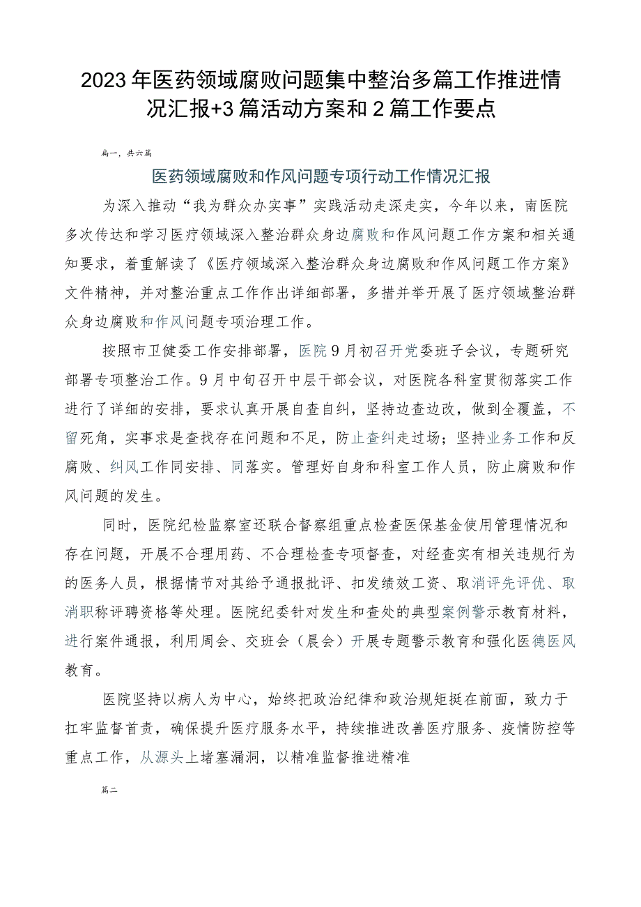 2023年医药领域腐败问题集中整治多篇工作推进情况汇报+3篇活动方案和2篇工作要点.docx_第1页