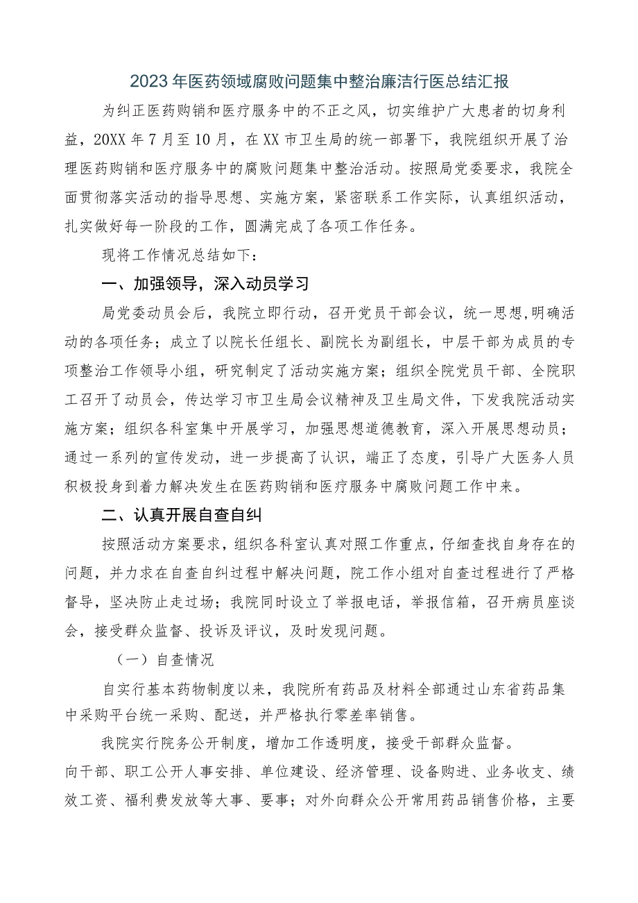 2023年医药领域腐败问题集中整治多篇工作推进情况汇报+3篇活动方案和2篇工作要点.docx_第2页