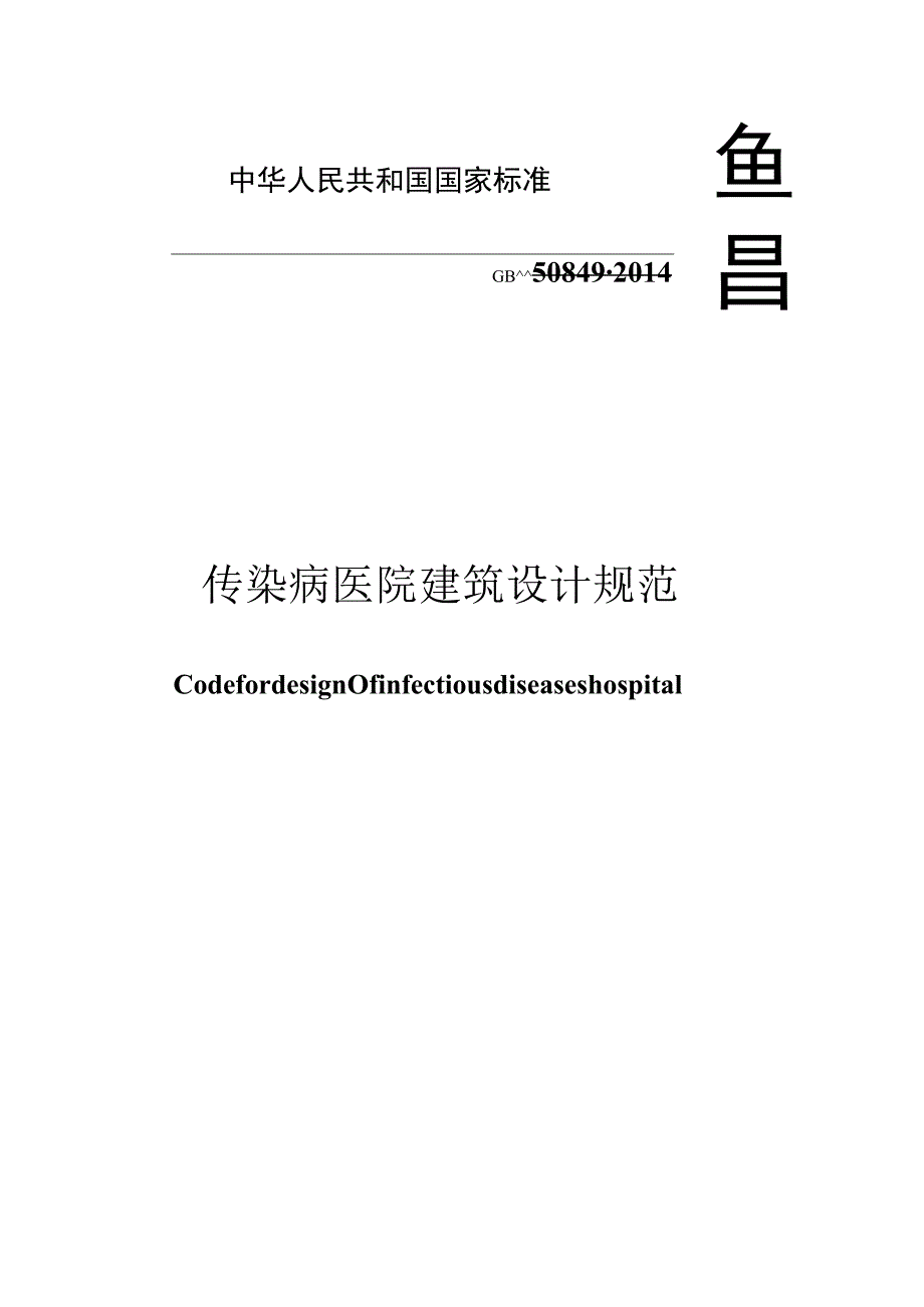 GB 50849-2014 传染病医院建筑设计规范.docx_第1页