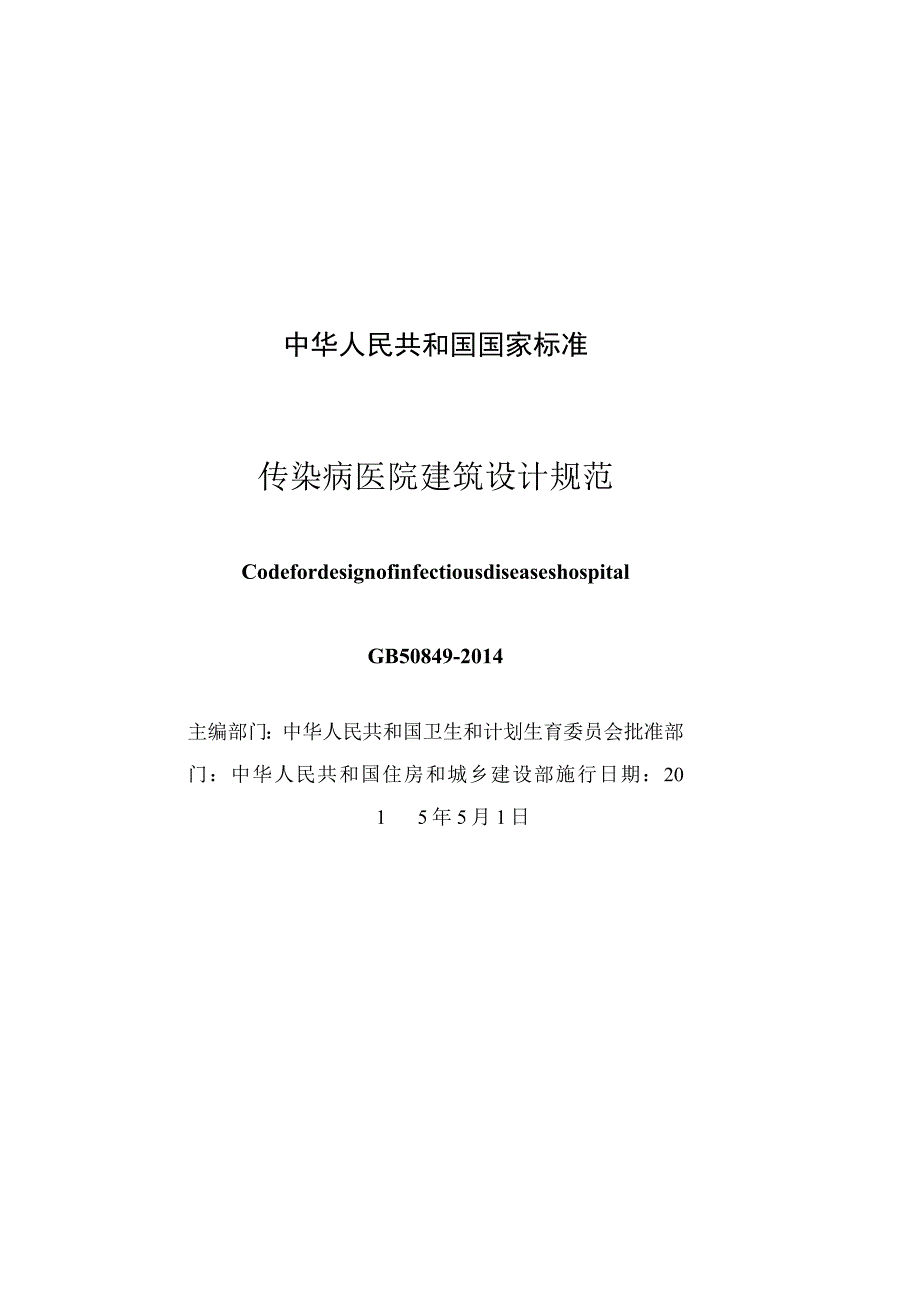 GB 50849-2014 传染病医院建筑设计规范.docx_第3页