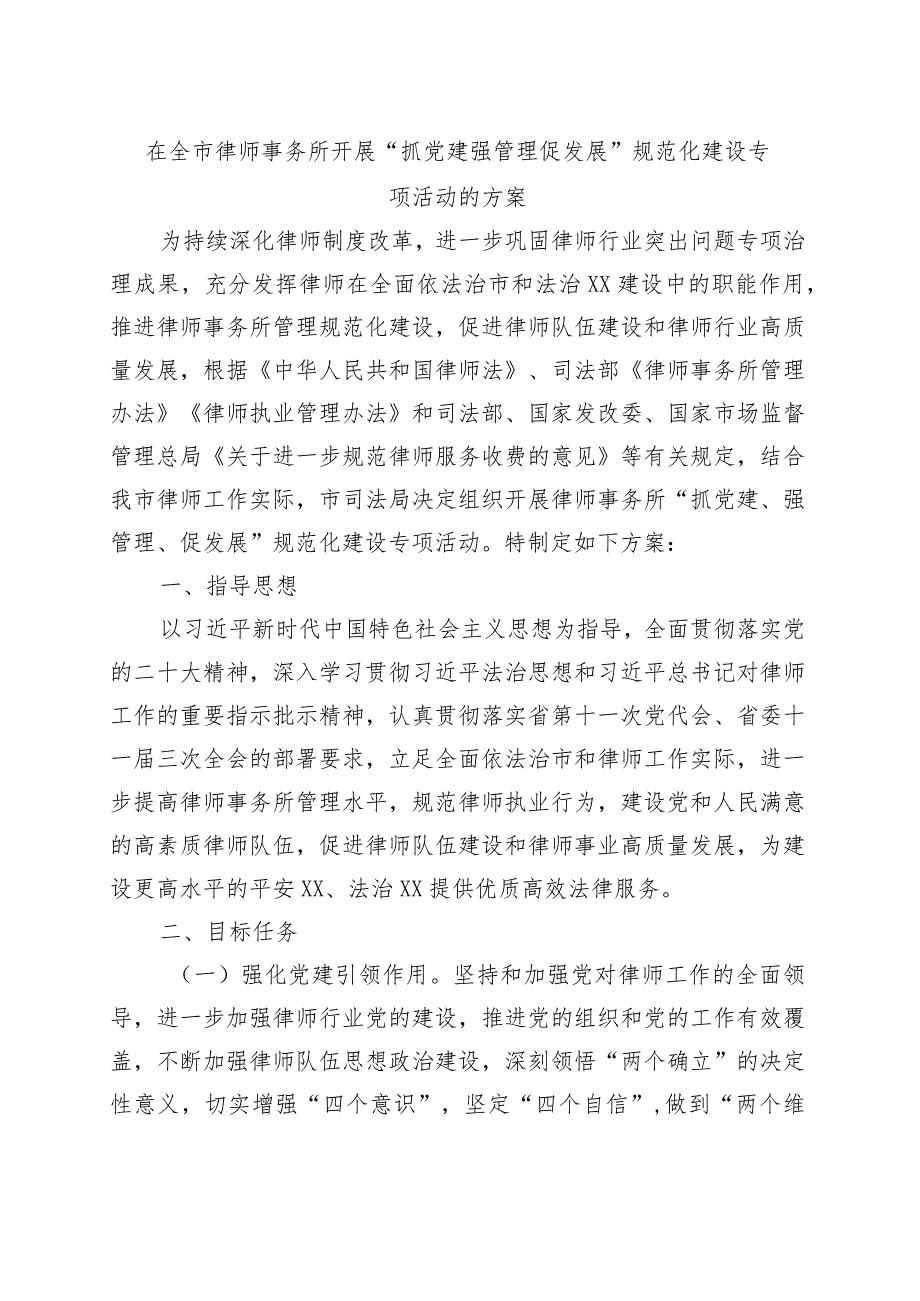 在全市律师事务所开展“抓党建强管理促发展”规范化建设专项活动的方案.docx_第1页