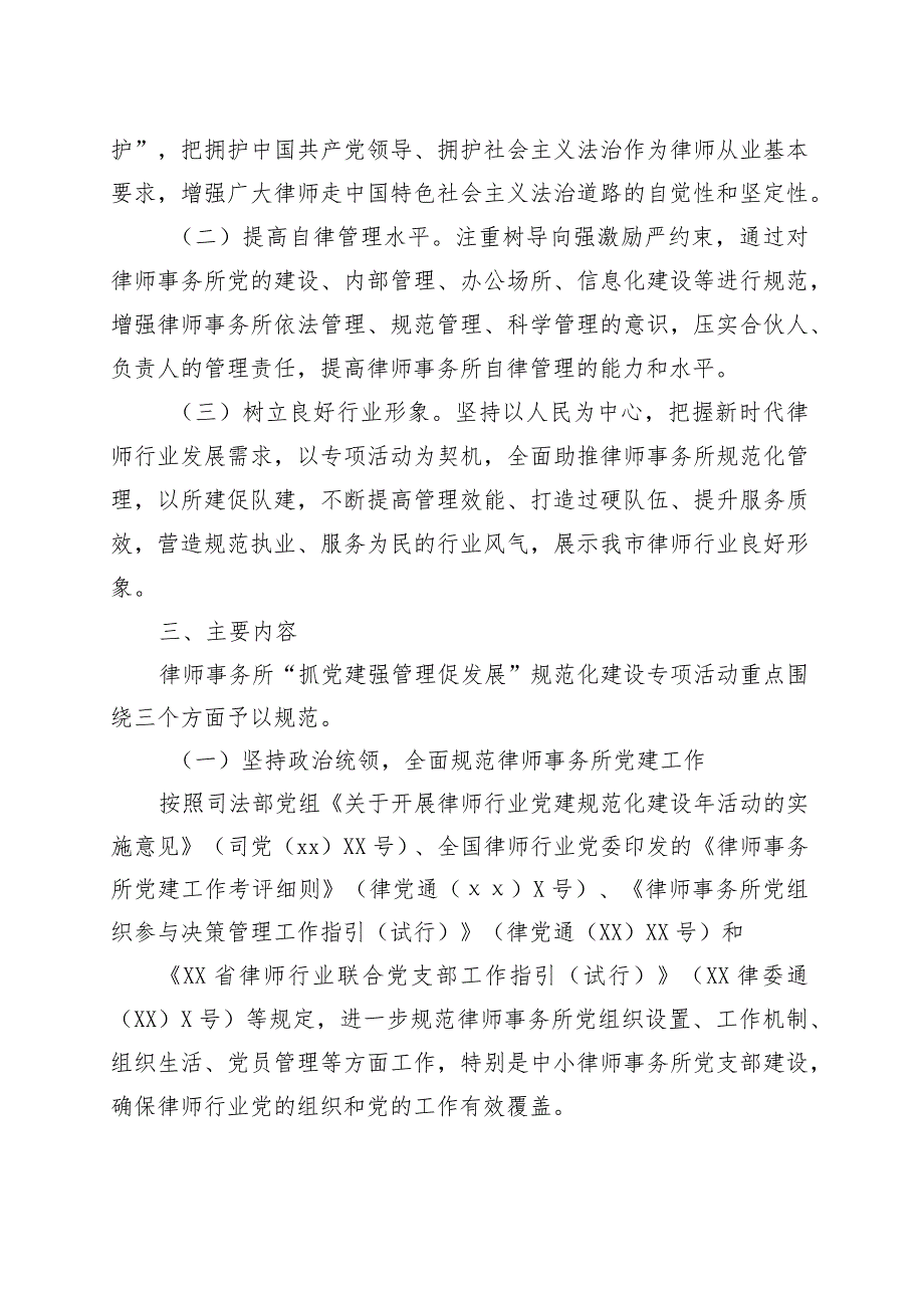 在全市律师事务所开展“抓党建强管理促发展”规范化建设专项活动的方案.docx_第2页