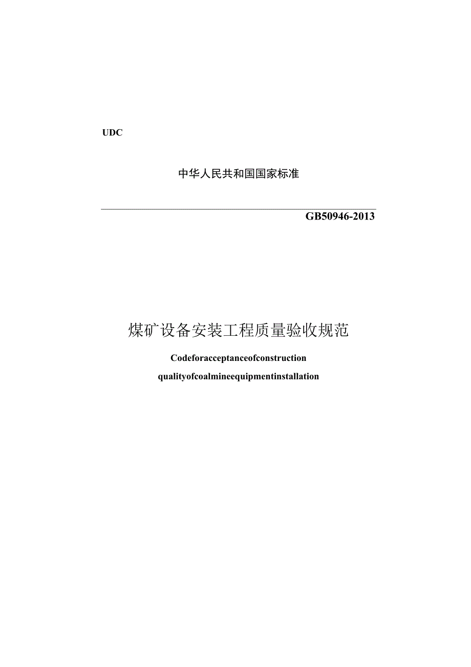 GB 50946-2013 煤矿设备安装工程质量验收规范.docx_第1页