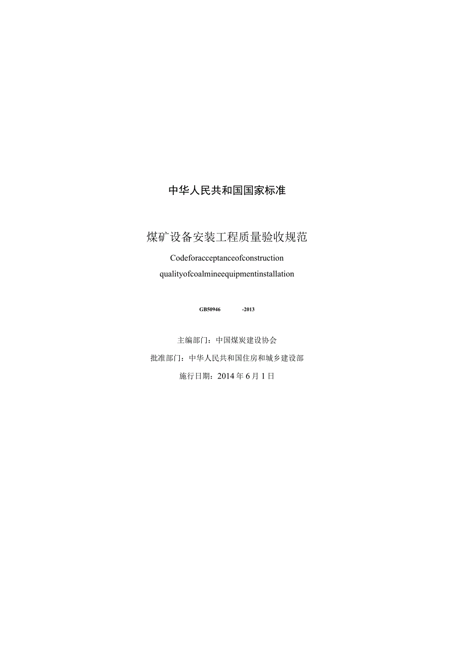 GB 50946-2013 煤矿设备安装工程质量验收规范.docx_第3页