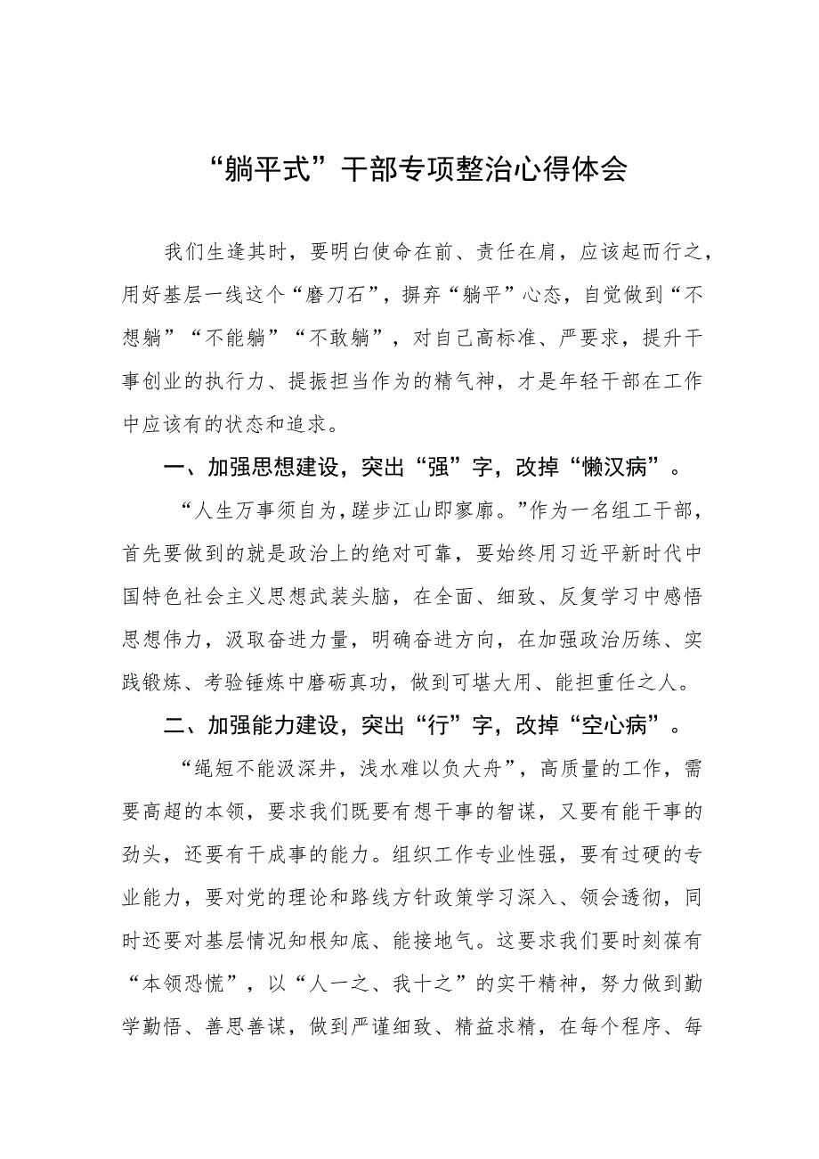 2023年关于“躺平式”干部专项整治的心得体会四篇.docx_第1页