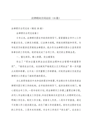 法律顾问合同总结（16篇）.docx