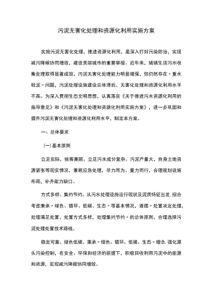 污泥无害化处理和资源化利用实施方案.docx