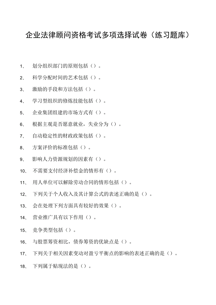 2023企业法律顾问资格考试多项选择试卷(练习题库)30.docx_第1页