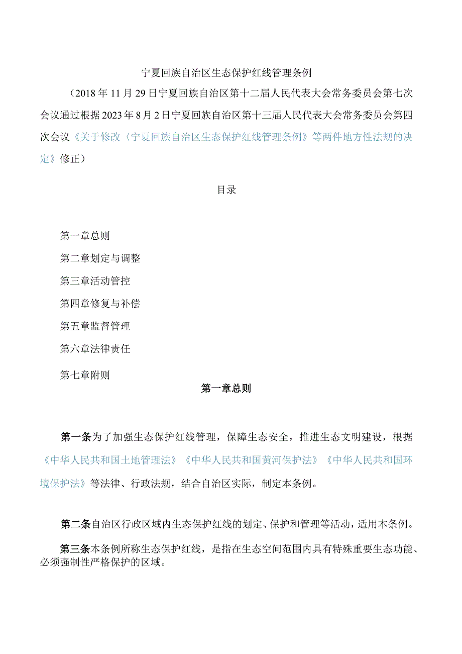 宁夏回族自治区生态保护红线管理条例(2023修正).docx_第1页