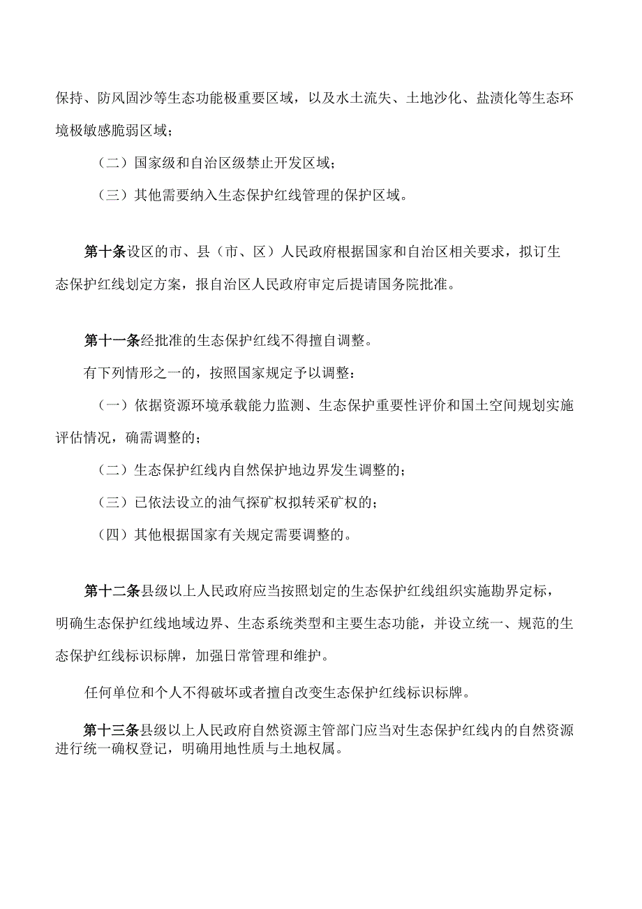 宁夏回族自治区生态保护红线管理条例(2023修正).docx_第3页