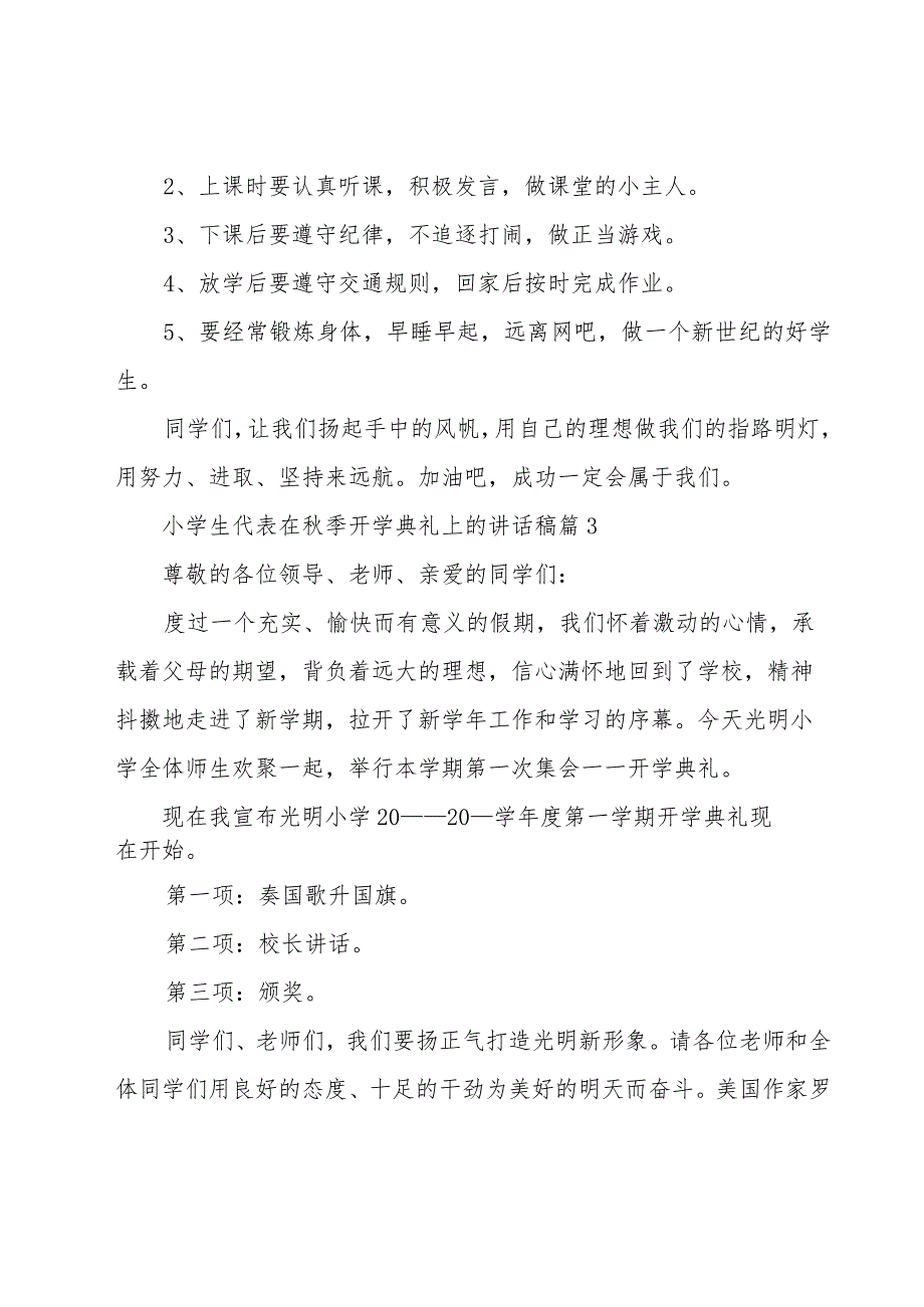 小学生代表在秋季开学典礼上的讲话稿（15篇）.docx_第3页